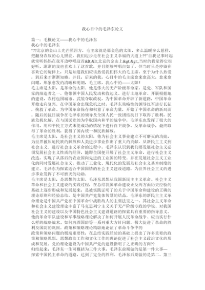 【精编】我心目中的毛泽东论文.docx