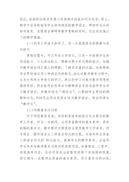 浅析加强数学语言学习提高数学教师职业技能的教育理论论文.docx