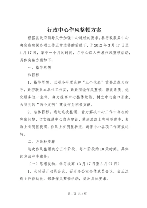 行政中心作风整顿方案.docx