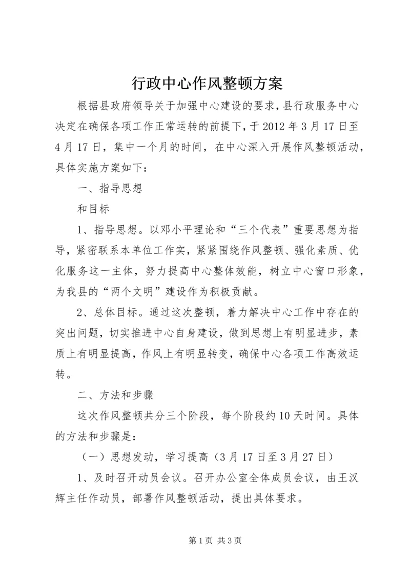 行政中心作风整顿方案.docx