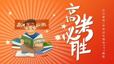 高考必胜百日誓师考前动员大会通用PPT模板