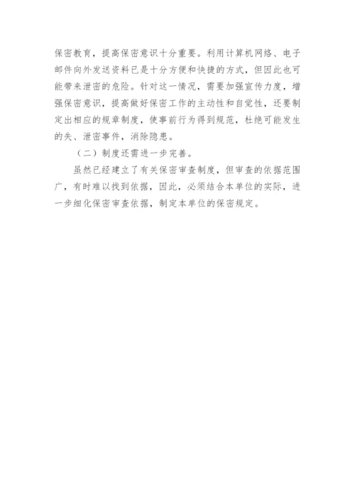 企业保密工作自查报告.docx