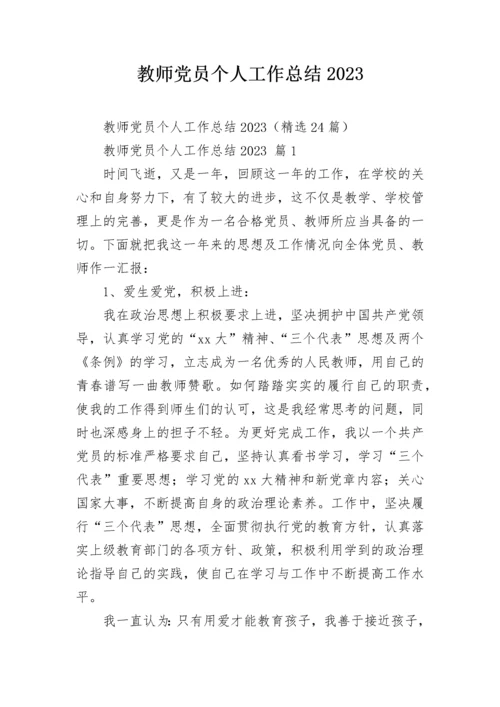 教师党员个人工作总结2023.docx