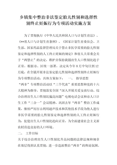 乡镇集中整治非法鉴定胎儿性别和选择性别终止妊娠行为专项活动实施方案