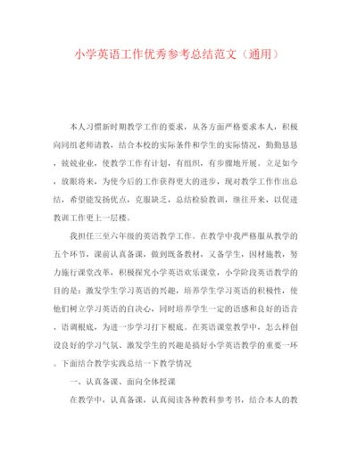 精编之小学英语工作优秀参考总结范文（通用）.docx