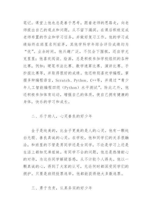 小学优秀学生主要事迹材料范文(精选7篇).docx