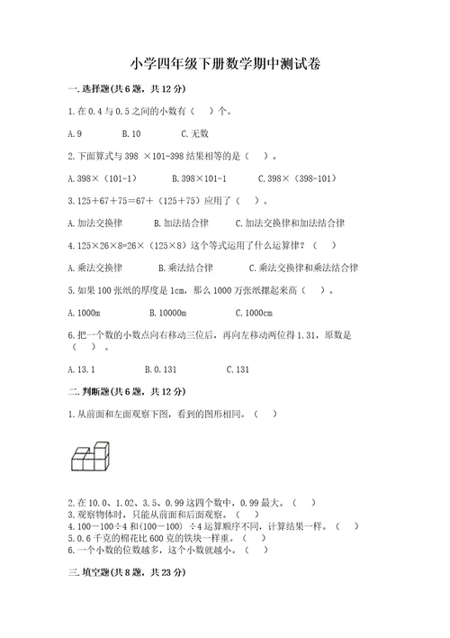 小学四年级下册数学期中测试卷带答案（精练）