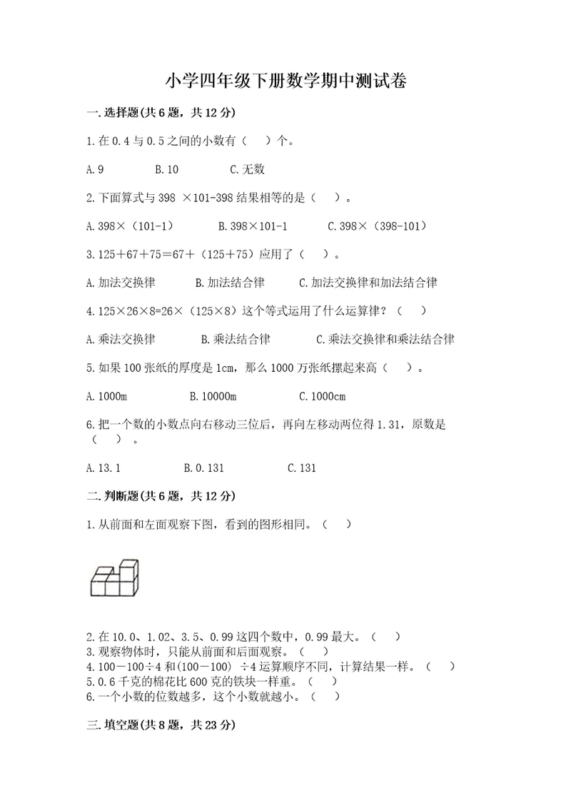 小学四年级下册数学期中测试卷带答案（精练）