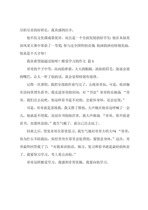 热爱学习的作文