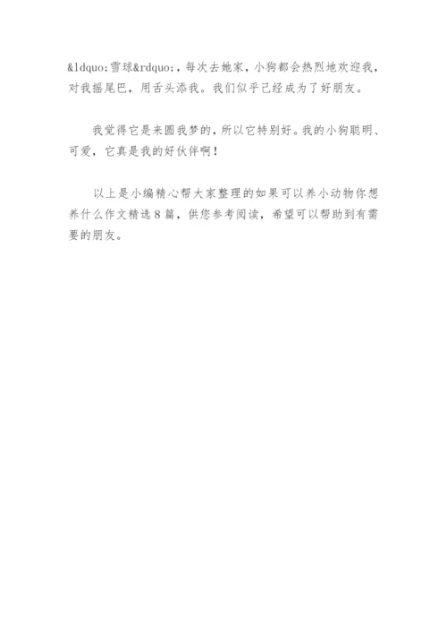 如果可以养小动物你想养什么作文(精选8篇).docx