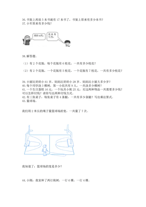 二年级上册数学应用题100道（完整版）word版.docx