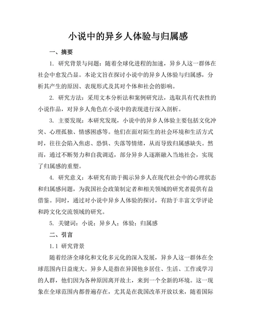 小说中的异乡人体验与归属感