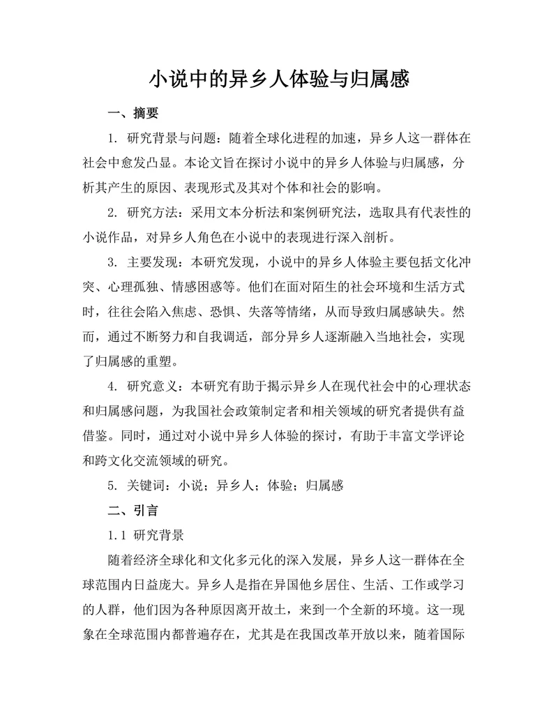 小说中的异乡人体验与归属感