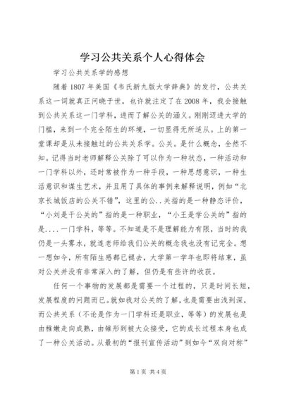 学习公共关系个人心得体会 (2).docx