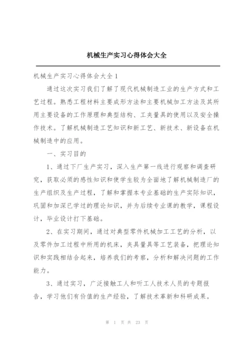 机械生产实习心得体会大全.docx