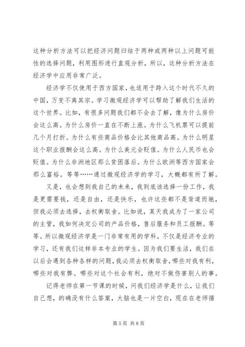 学习微观经济学的感悟.docx