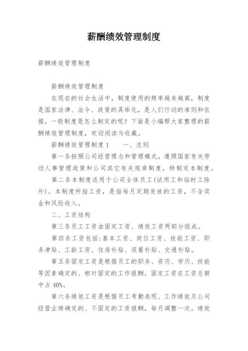 薪酬绩效管理制度.docx