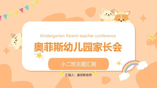 手绘扁平可爱幼儿园家长会主题汇报