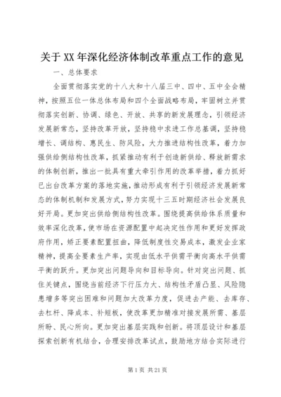 关于XX年深化经济体制改革重点工作的意见 (3).docx