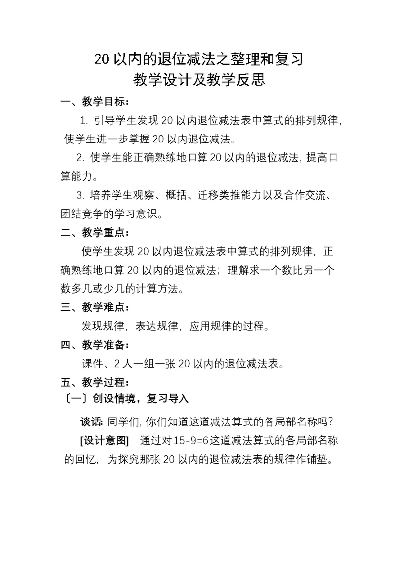 一年级数学下册教案20以内的退位减法整理和复习 人教新课标