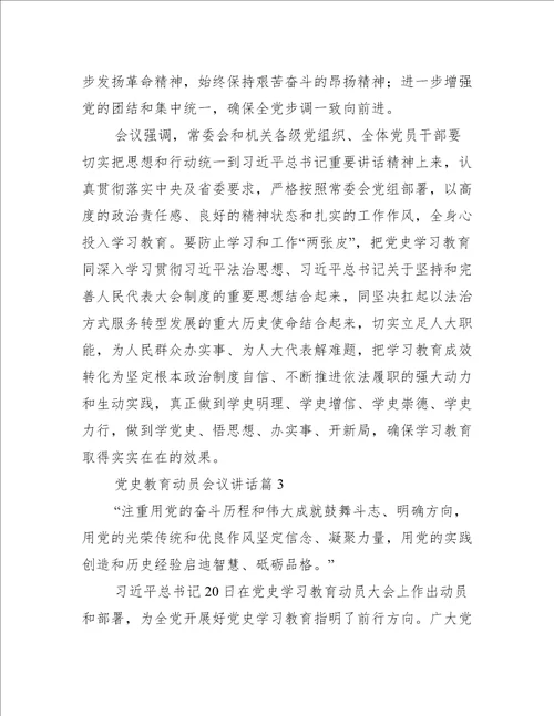 党史教育动员会议讲话8篇