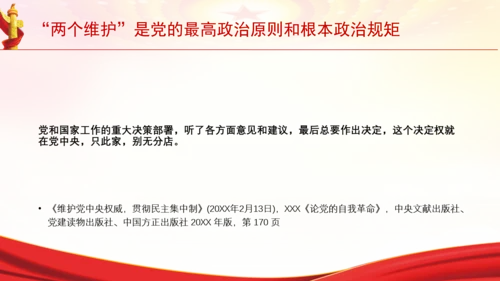 “两个维护”是党的最高政治原则和根本政治规矩党课PPT