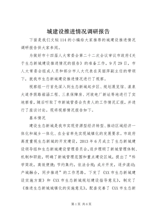 城建设推进情况调研报告.docx