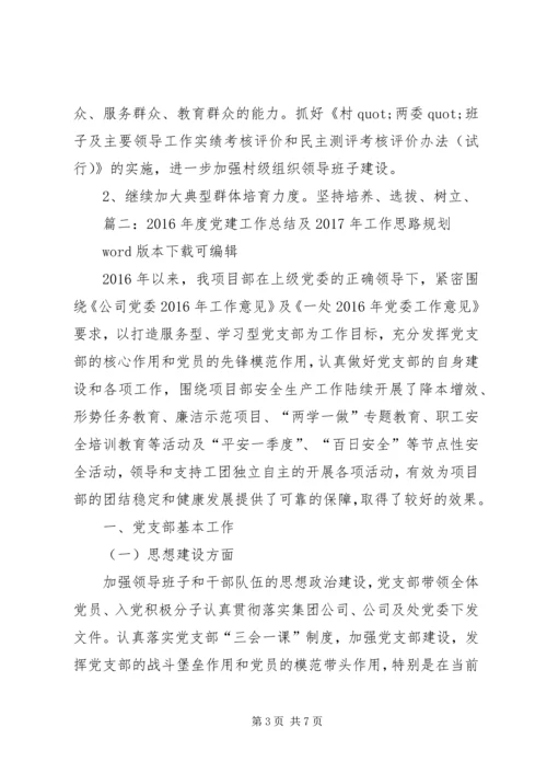篇一：XX年基层党建工作计划XX年工作思路计划 (5).docx