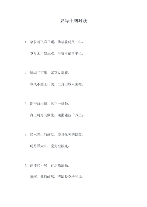 要写十副对联