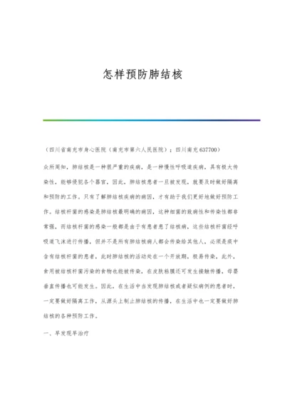 怎样预防肺结核.docx