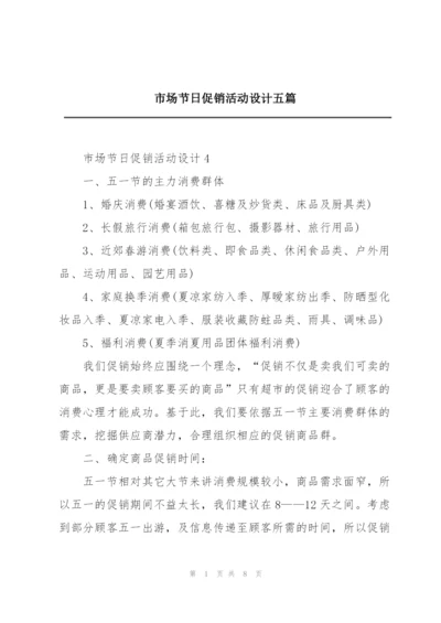 市场节日促销活动设计五篇.docx