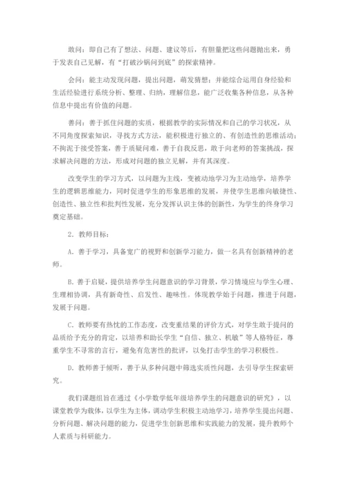 小学数学低年级培养学生问题意识的研究.docx