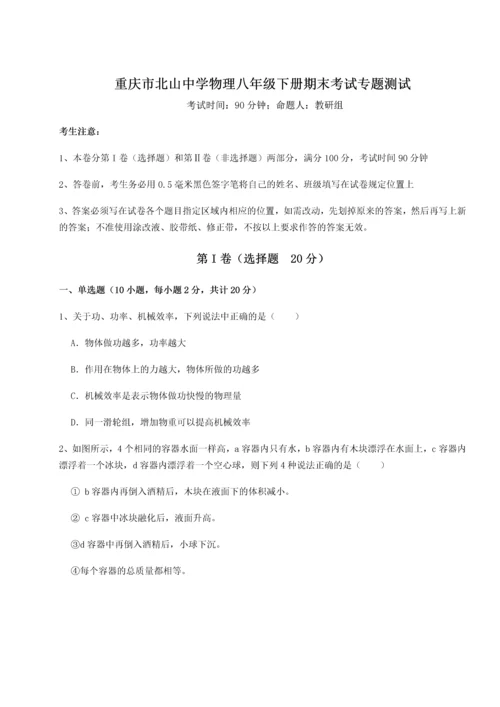 第二次月考滚动检测卷-重庆市北山中学物理八年级下册期末考试专题测试B卷（解析版）.docx