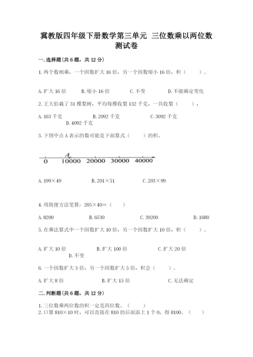 冀教版四年级下册数学第三单元 三位数乘以两位数 测试卷附参考答案【综合卷】.docx