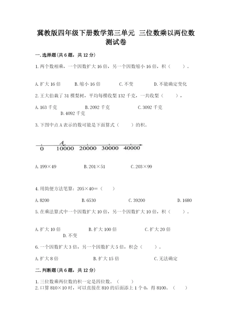 冀教版四年级下册数学第三单元 三位数乘以两位数 测试卷附参考答案【综合卷】.docx