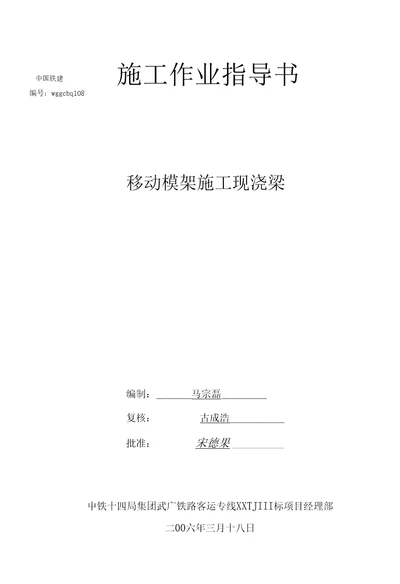 作业指导书108移动模架施工作业指导书