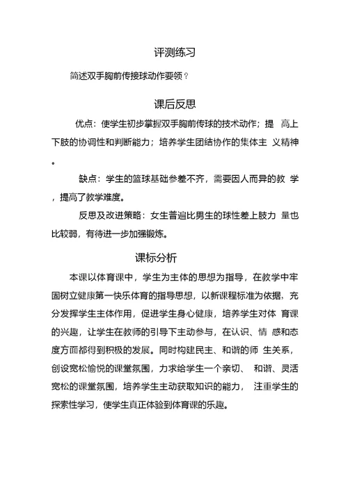 初中体育 双手胸前传球教学设计学情分析教材分析课后反思