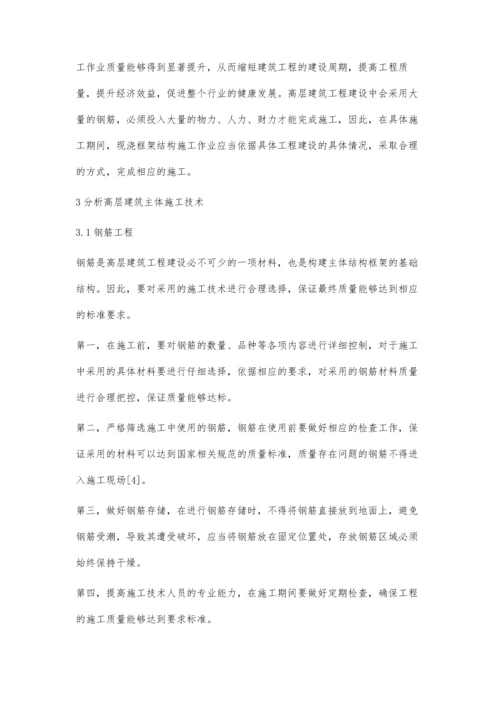 探讨高层建筑主体结构施工技术.docx