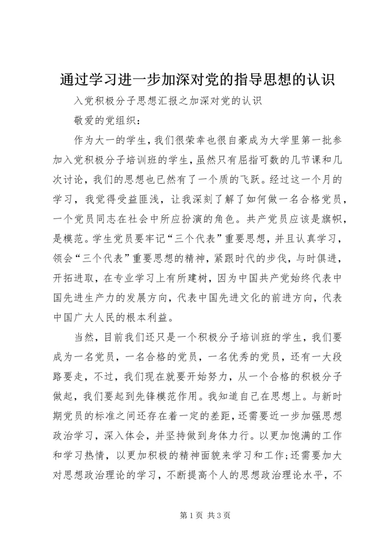 通过学习进一步加深对党的指导思想的认识 (3).docx