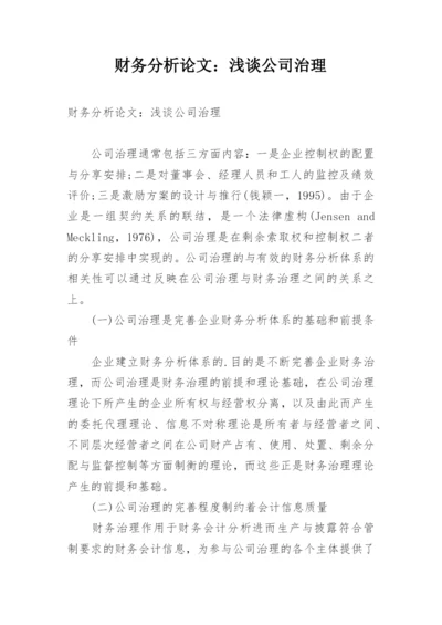 财务分析论文：浅谈公司治理.docx