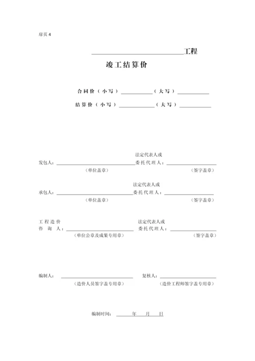 DB13JT1502013河北建设工程工程量清单编制与计价规程表格模版word版.docx