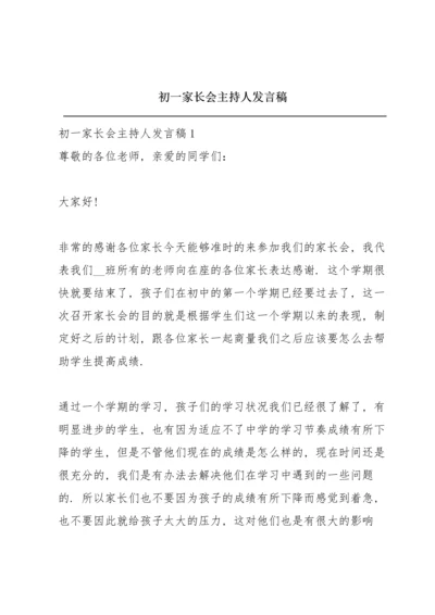 初一家长会主持人发言稿.docx