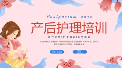 红色蓝色插画母婴产后护理培训ppt