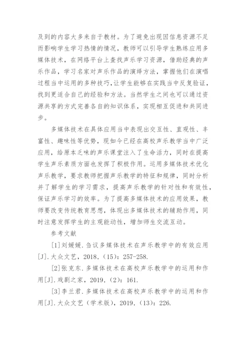 多媒体技术在高校声乐教学中运用及价值论文.docx