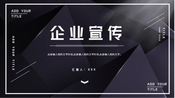 黑色企业宣传公司介绍通用PPT模板