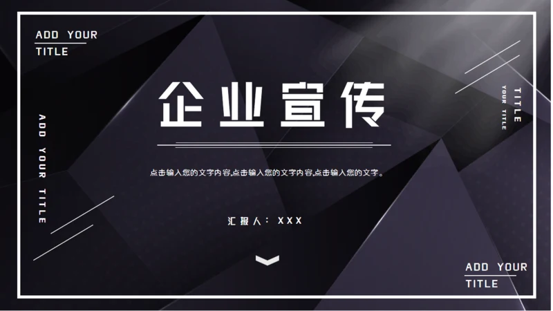 黑色企业宣传公司介绍通用PPT模板