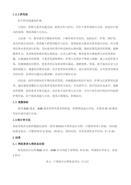 康复护理对改善抑郁症患者心理状态的效果.docx