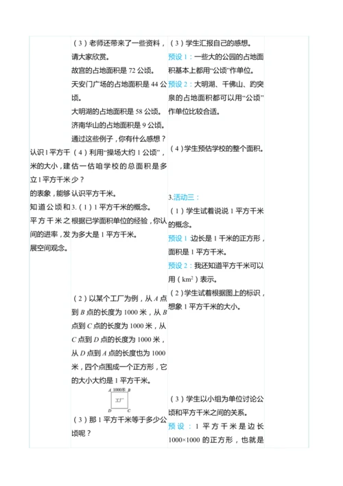 （大单元整体教学）2 公顷和平方千米（表格式）教学设计