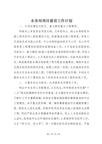 水务局项目建设工作计划.docx