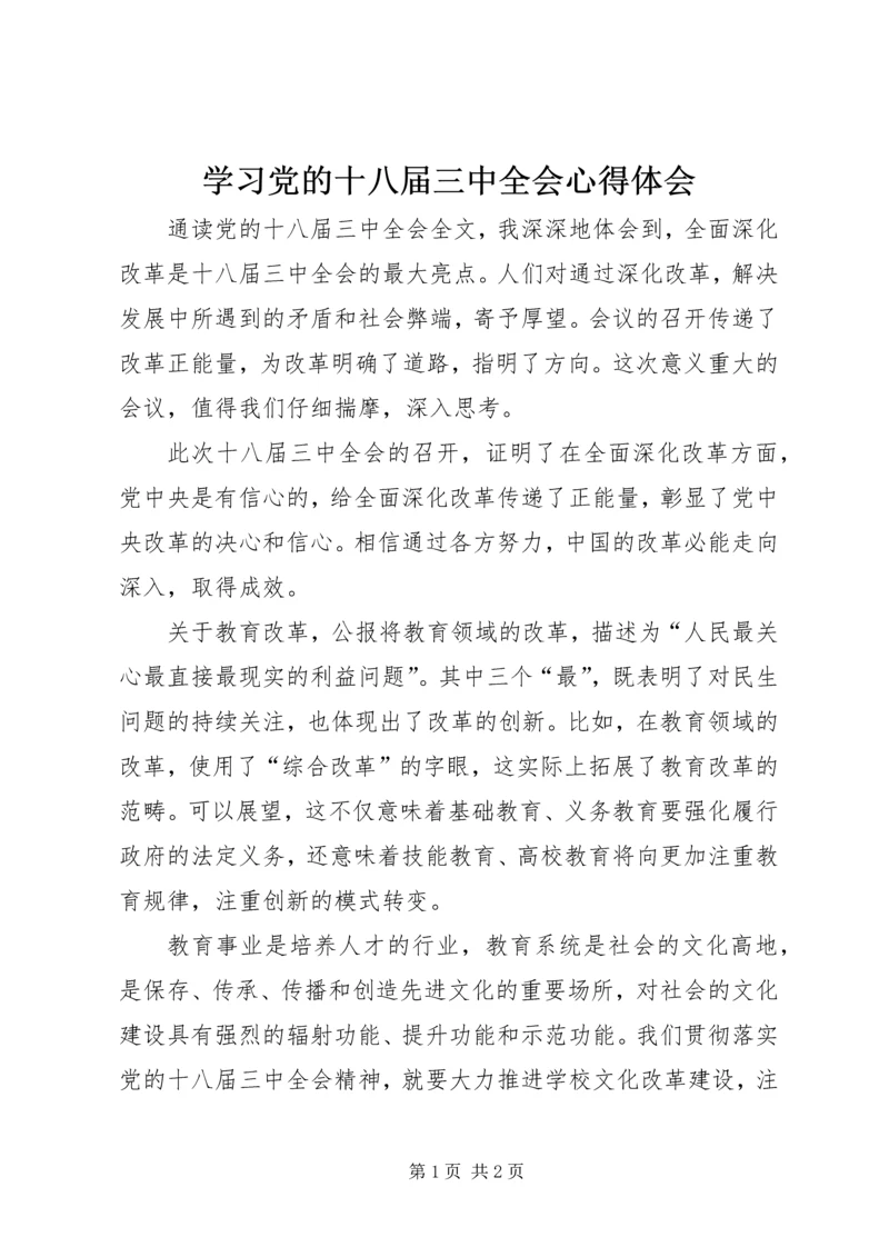 学习党的十八届三中全会心得体会.docx